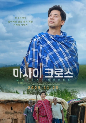 마사이 크로스 포스터