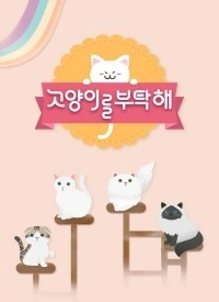 고양이를 부탁해 시즌 2 포스터