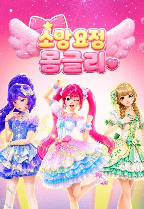 소망요정 몽글리 포스터