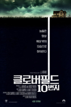 클로버필드 10번지 포스터