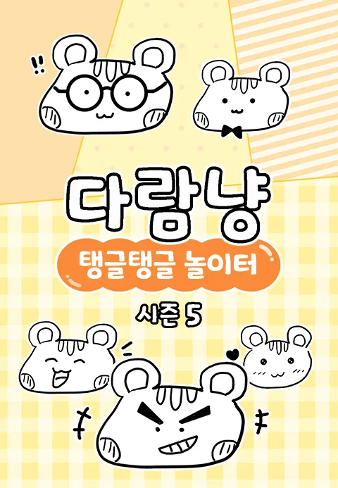 다람냥 시즌5 - 탱글탱글 놀이터 포스터