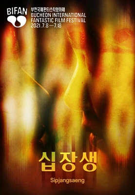 십장생 포스터