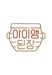 아이앰 된장 포스터