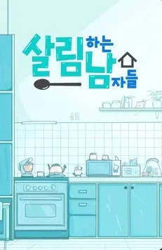 살림하는 남자들 시즌2 포스터