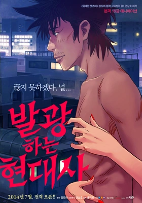 발광하는 현대사 포스터