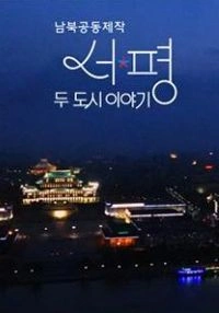 서울 평양: 두 도시 이야기 포스터