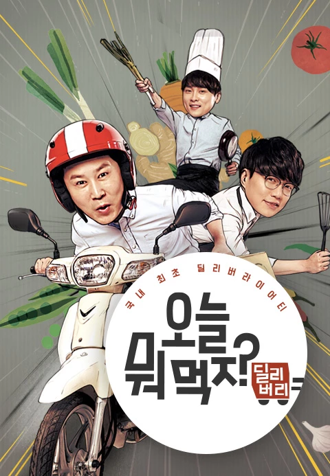 오늘 뭐 먹지? 딜리버리 포스터