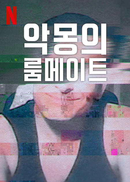 악몽의 룸메이트 시즌2 포스터