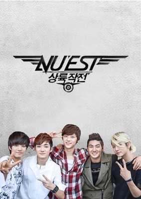 뉴이스트 상륙작전 포스터