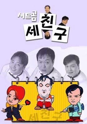 세 친구 포스터