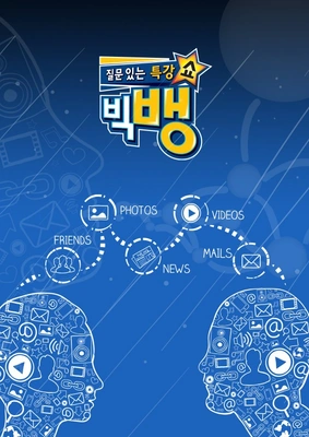 질문 있는 특강쇼: 빅뱅 포스터