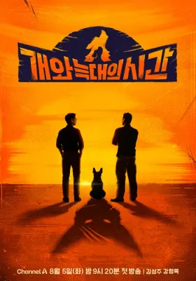 개와 늑대의 시간 포스터