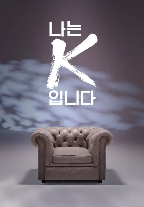 나는 K입니다 포스터