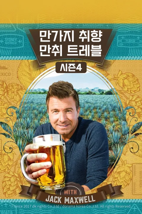 만가지 취향 : 만취 트레블 시즌4 포스터
