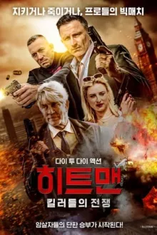 히트맨: 킬러들의 전쟁 포스터