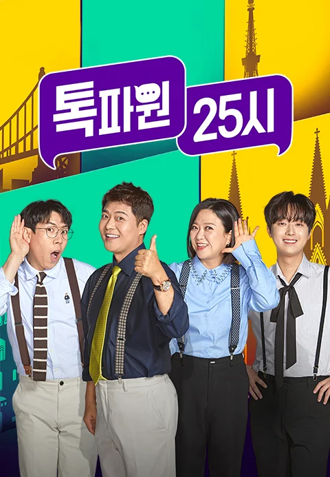 톡파원 25시 포스터