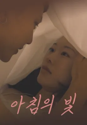 아침의 빛 포스터