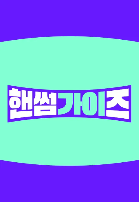 핸썸가이즈 포스터