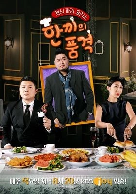 한끼의 품격 포스터