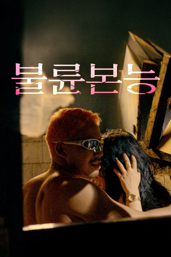 불륜본능 포스터