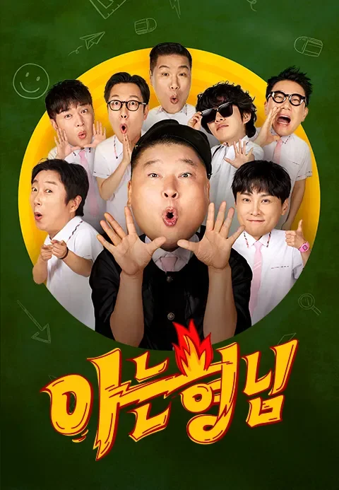 아는 형님 포스터