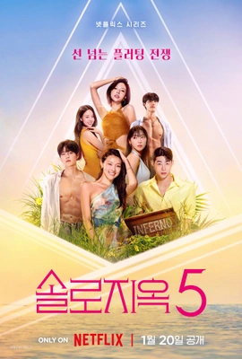 솔로지옥 5 포스터