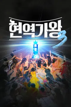 현역가왕3 포스터