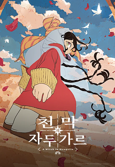 천막의 자두가르 포스터