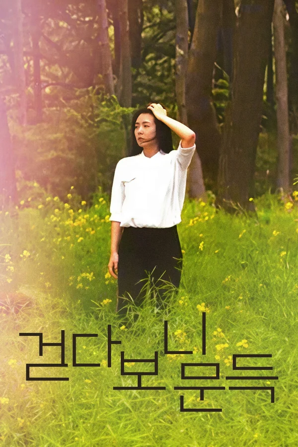 걷다보니 문득 포스터