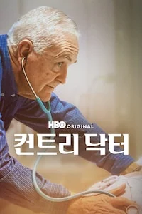 컨트리 닥터 포스터