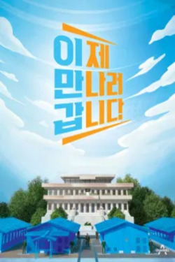 이제 만나러 갑니다 포스터