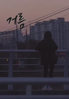 거름 포스터