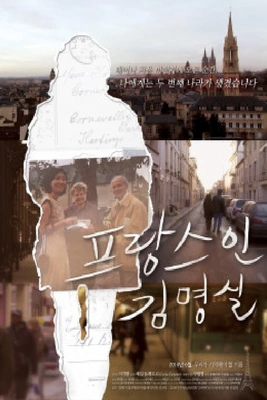 프랑스인 김명실 포스터