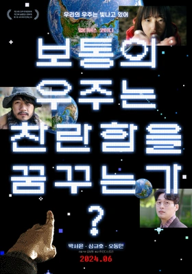 보통의 우주는 찬란함을 꿈꾸는가? 포스터
