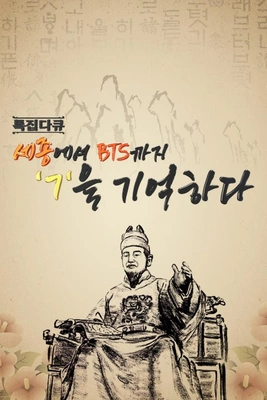 세종에서 BTS까지 ㄱ을 기억하다 포스터