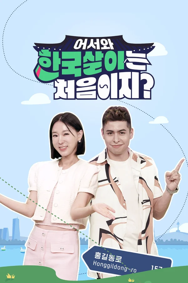 어서와 한국살이는 처음이지? 포스터