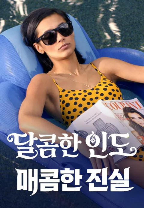 달콤한 인도, 매콤한 진실 포스터