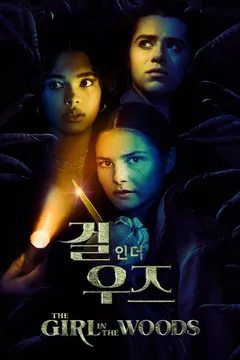 걸 인 더 우즈 포스터