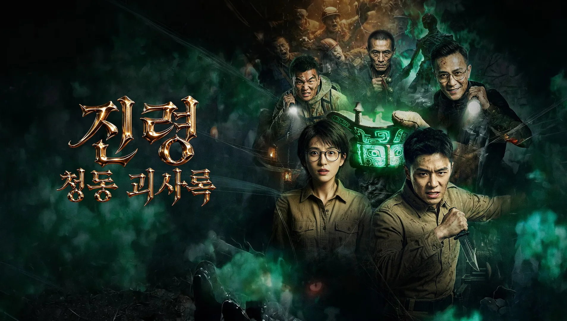 진령 청동 괴사록 포스터