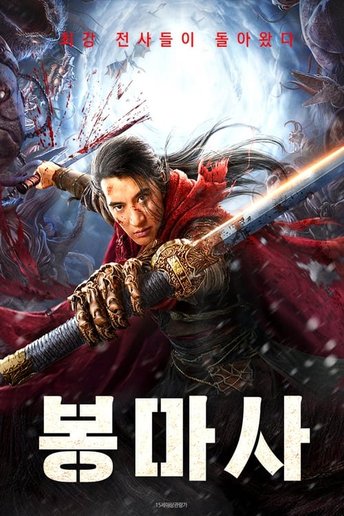 봉마사 포스터