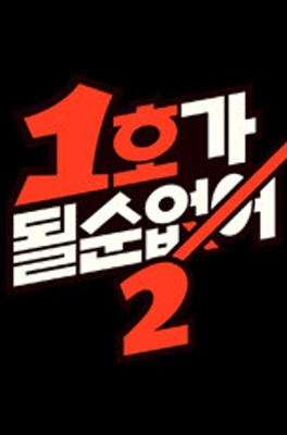 1호가 될 순 없어 시즌 2 포스터