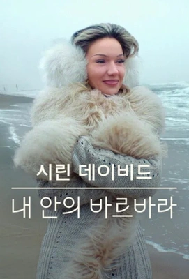 시린 데이비드: 내 안의 바르바라 포스터