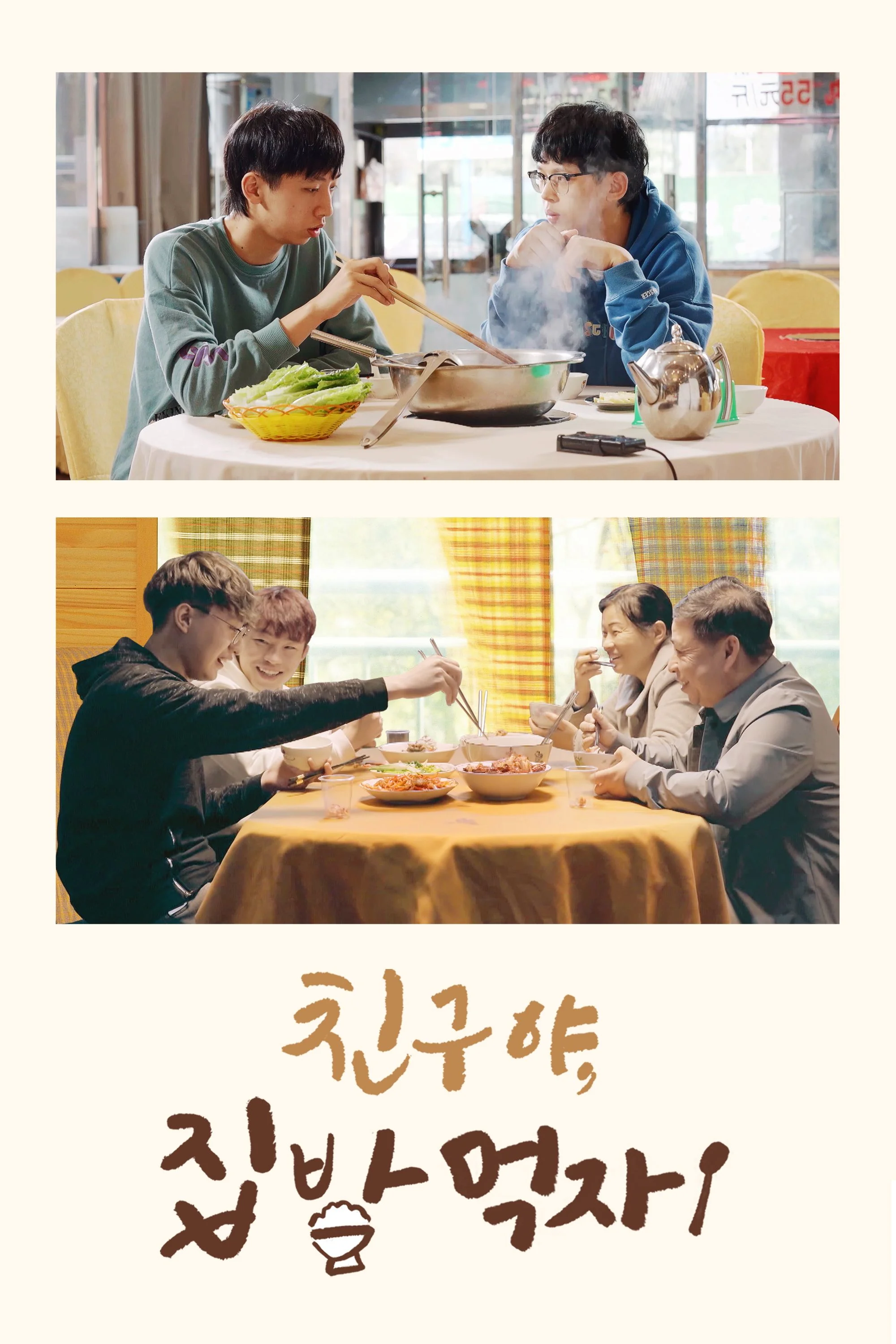 친구야, 집밥 먹자! 포스터