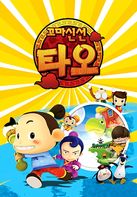 꼬마신선 타오 1 포스터
