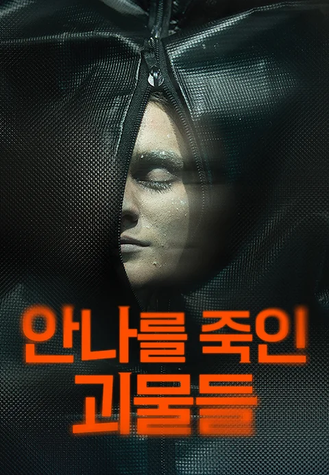 안나를 죽인 괴물들 포스터