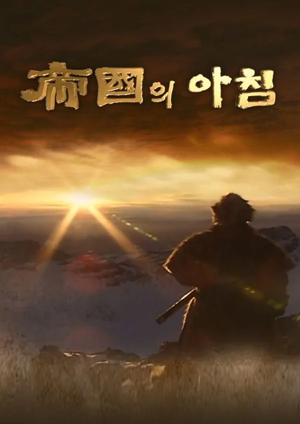제국의 아침 포스터