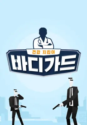 바디가드 포스터