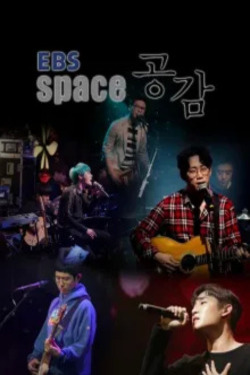 EBS 스페이스 공감 포스터