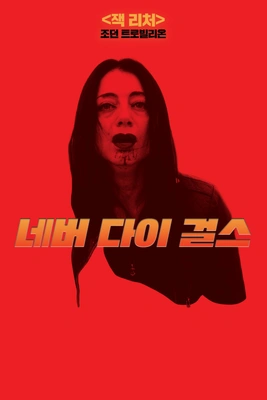 네버 다이 걸스 포스터