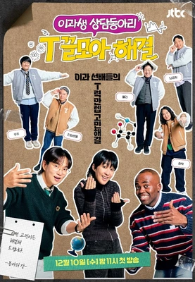 이과생 상담동아리 - T끌모아 해결 포스터